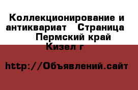  Коллекционирование и антиквариат - Страница 11 . Пермский край,Кизел г.